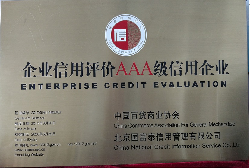百貨商業(yè)協(xié)會(huì)企業(yè)信用評(píng)價(jià)AAA級(jí)信用企業(yè).jpg