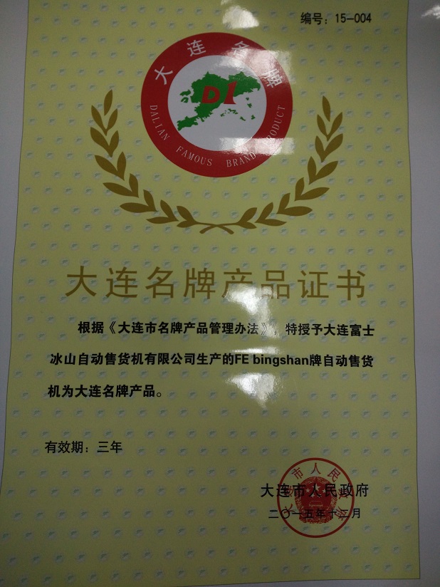 大連名牌產(chǎn)品證書(shū).jpg