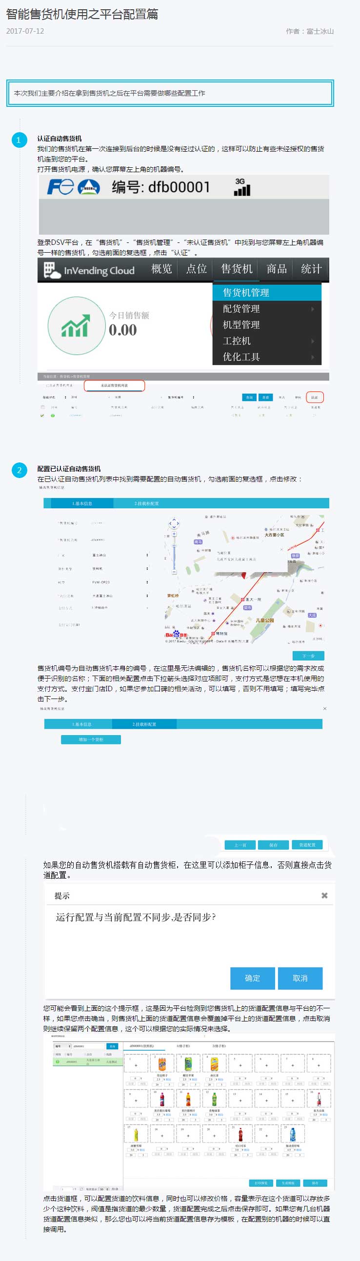 智能售貨機(jī)使用之平臺配置篇.jpg